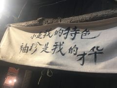 -盟重烧烤(东瓜山创始店)