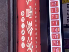 -黎雪珍凉茶(八旗二马路店)