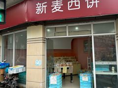 -新麦西饼(广东路店)