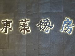 门面-东莱馋房(陆家嘴店)