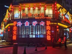 -乔家小院•非遗驴肉•本地小海鲜(滨河路店)