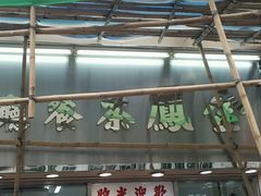 -金凤茶餐厅(湾仔店)