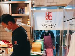 -济州爱肉堂(总店)
