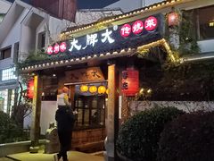 门面-大牌大·传统杭帮菜(湖滨店)