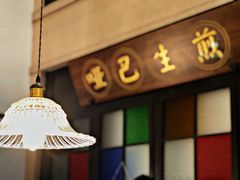 -哑巴生煎(临顿路店)