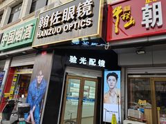 -翰佐蔡司小乐圆·依视路星趣控·暴龙眼镜折扣店