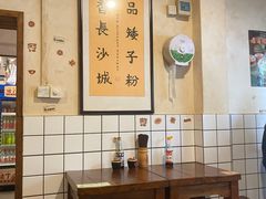 -矮子粉店1985·长沙米粉(湘春路店)