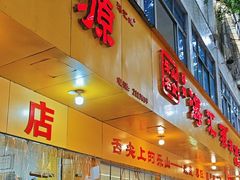 -海汇源老烧麦店(东大街总店)