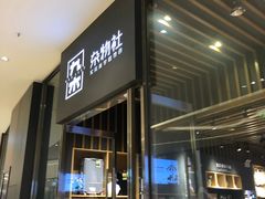 -九木杂物社(中心店)