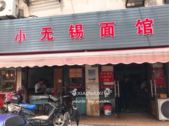 门面-小无锡面馆