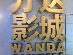 -万达影城(大明宫万达广场IMAX店)