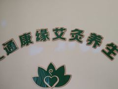 -艾通康缘艾灸.疼痛.睡眠养生馆(凤凰城店)