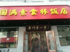 android_upload_pic-圆满素食林饭店非遗素食(河西店)