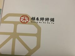 -祥禾饽饽铺·中式糕点(天津河西万科广场店)