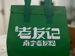 -三姐·老友记·南宁老友粉(朝阳区光华路嘉里中心店)