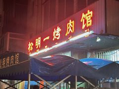 -松明一烤肉馆(鲁园店)