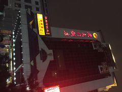 iphone_upload_pic-北京崇文门饭店