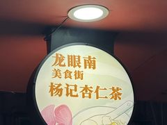 -杨记杏仁茶(椰园店)