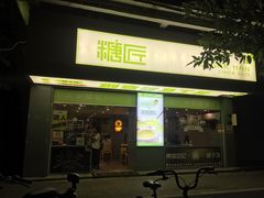 门面-糖匠(垂虹路店)