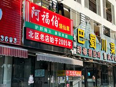 门面-阿福伯烧仙草(南滨大道店)