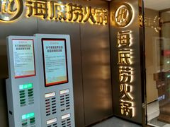 -海底捞火锅(吉利大厦店)