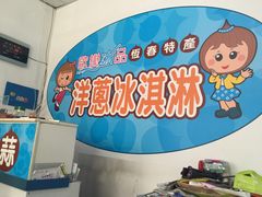 -欧恋洋葱冰淇淋绿豆馔