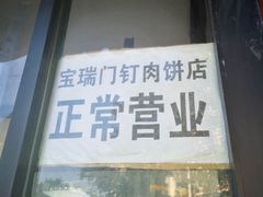 门面-宝瑞门钉肉饼店