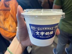 -文宇奶酪店(南锣鼓巷店)