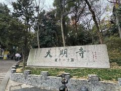 -何园