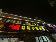 -红帽叔叔包子
