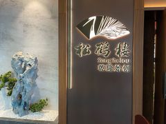 -松鹤楼·非遗·苏帮菜(融科店)