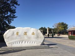 -卢沟桥文化旅游区