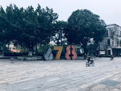 -伦教678文化街