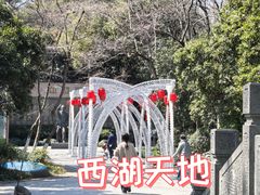 -西湖天地