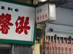 门面-洪馨椰子