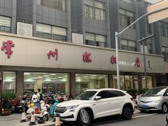 -常州糕团店(北大街新世纪商城店)