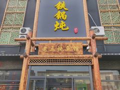 门面-铁锅炖灶台鱼老三炖鱼馆