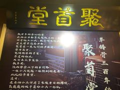 -聚首堂·特色小吃·肘子(什刹海德胜门店)