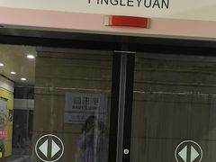 -平乐园(地铁站)