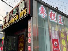 -五道口枣糕王(原创总店)