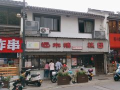 -非遗近水楼糕团(景德路店)