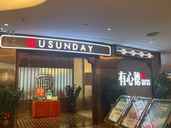 -有心德(隆生店)