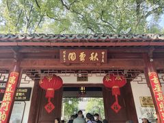 -秋霞圃