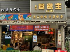 -香港鸳鸯王(西湖路店)