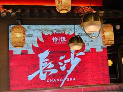 -恰饭·老长沙市井菜(天河客运站店)