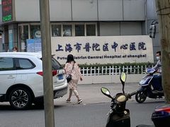 -上海市普陀区中心医院