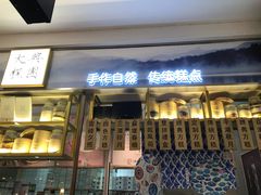 -阮大兴糕团(滨江宝龙店)
