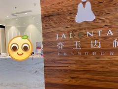 -齐玉齿科JADENTAL