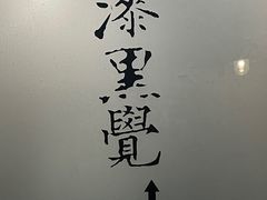 -漆黑觉米粉(三里屯店)