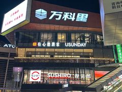 -江燕路万科里